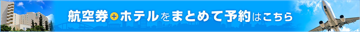 航空券＋ホテルをまとめて予約はこちらから